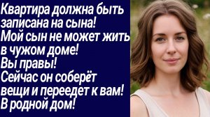 Истории со Смыслом/Квартира должна быть  записана на сына.../Жизненные/Истории из жизни/Аудиорассказ