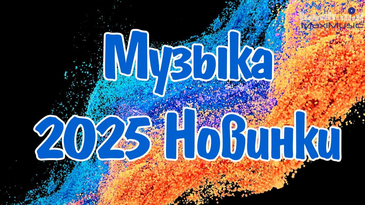 КРУТЫЕ РУССКИЕ ХИТЫ И НОВИНКИ СЛУШАТЬ БЕСПЛАТНО ОНЛАЙН НА ЯНДЕКС 2025 ТОЛЬКО СОЧНЫЕ РУССКИЕ МИКСЫ