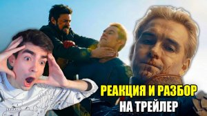 РЕАКЦИЯ и РАЗБОР на ПЕРВЫЙ ТРЕЙЛЕР ПАЦАНЫ ФИНАЛЬНЫЙ 5 СЕЗОН | The Boys 5 season