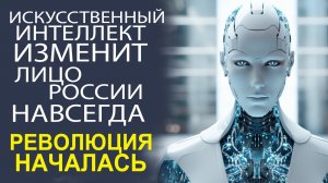 ИСКУССТВЕННЫЙ ИНТЕЛЛЕКТ! РОССИЯ ОТКРЫВАЕТ НОВЫЕ ГОРИЗОНТЫ БУДУЩЕГО!
