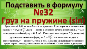 Груз массой 0,08 кг колеблется на пружине. Его скорость v меняется по закону v=v_0  sin〖2πt/T〗