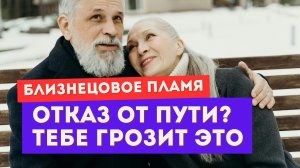 Когда духовный близнец убегает сам. За отказ от пути грозит ЭТО