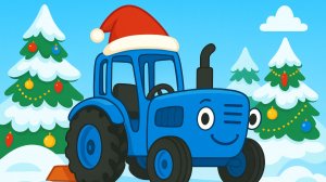 НОВОГОДНИЙ СИНИЙ ТРАКТОР. ДЕТСКАЯ ПЕСЕНКА ПРО СИНЕГО ТРАКТОРА В НОВЫЙ ГОД. СИНИЙ ТРАКТОР.