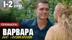Варвара не летает (2025) 1,2 серия