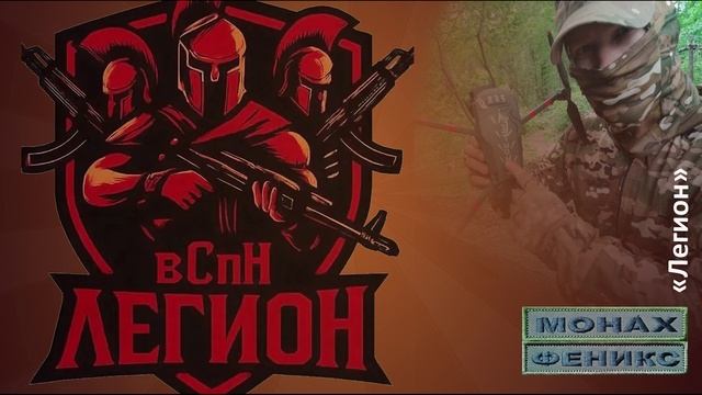 "Легион" - Монах Феникс