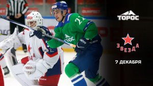 ТОРОС - ЗВЕЗДА. ОБЗОР МАТЧА