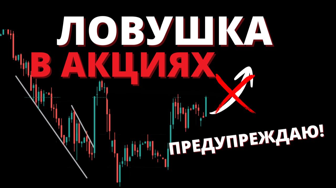 Кажется, началось? Почему это НЕ разворот? Что делаю с акциями? смотреть онлайн