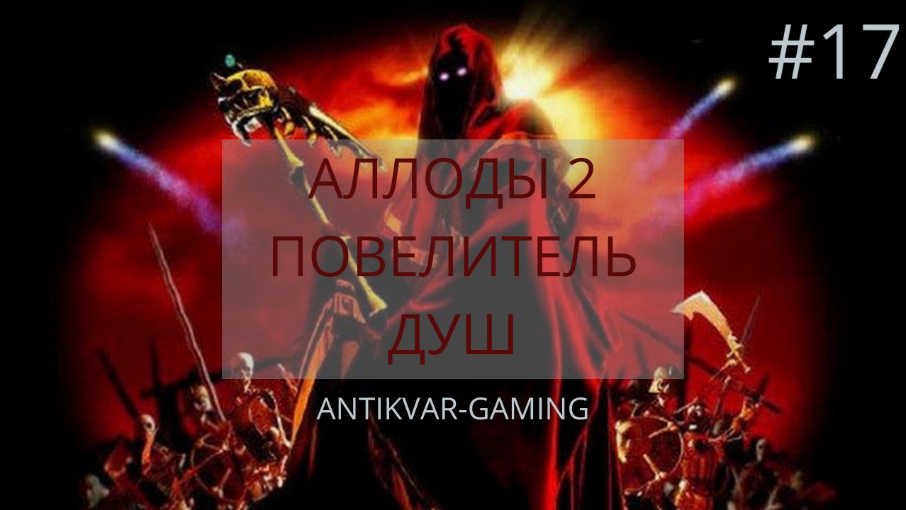 Аллоды 2: Повелитель Душ. Серия №17