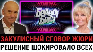 Выпуск «Браво! Бис!» стал ПЕРЕЛОМНЫМ: эмоции, истерики, неожиданные решения — и вопрос?