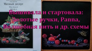 Вышивала и стартовала Золотые ручки Panna Волшебная нить и др схемы