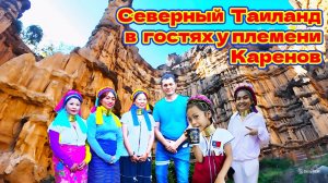 ПЛЕМЯ КАРЕН, ЖЕНЩИНЫ С ДЛИННЫМИ ШЕЯМИ. ГОРЯЧИЕ ИСТОЧНИКИ И ГЛУБОКИЙ КАНЬОН.