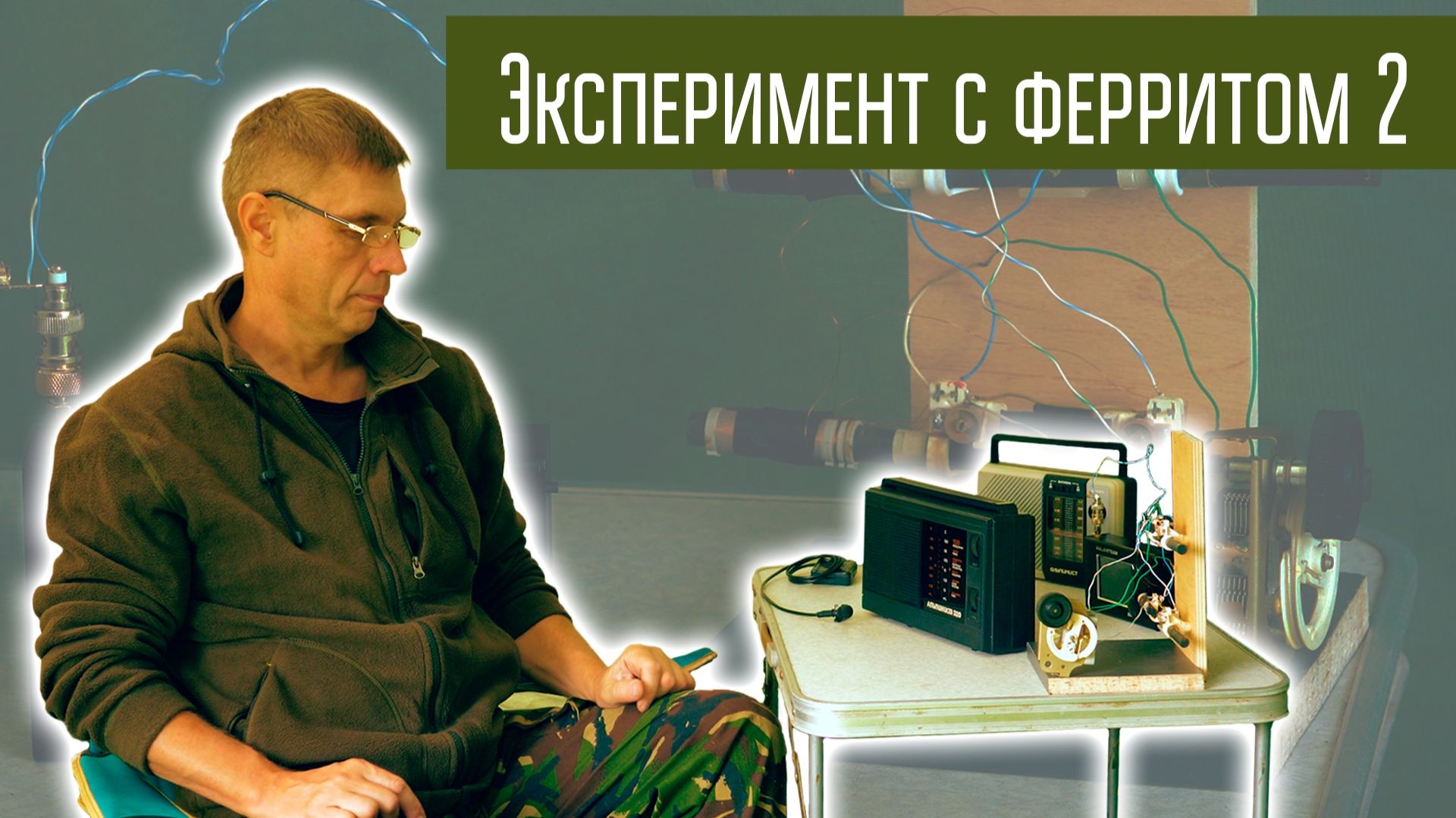 Эксперименты с ферритовой магнитной антенной. Часть 2 в полях