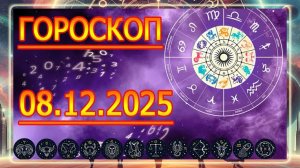 ГОРОСКОП НА ЗАВТРА : ГОРОСКОП НА 8 Декабря 2025 ГОДА!!! ДЛЯ ВСЕХ ЗНАКОВ ЗОДИАКА.