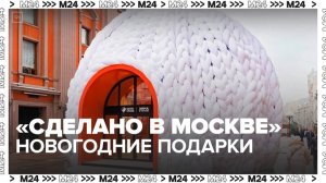 В павильонах "Сделано в Москве" можно купить уникальные новогодние подарки - Москва 24