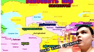 2 ЧАСТЬ. ЗАВОЕВАТЬ МИР!! ЗАВОЁВАЮ СРЕДНЮЮ АЗИЮ!!