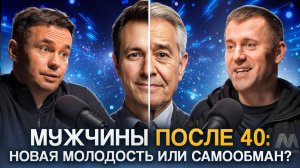 Мужчины после 40: ШОК! Почему мы выглядим моложе, чем наши родители? Подкаст с Артёмом Старыгиным