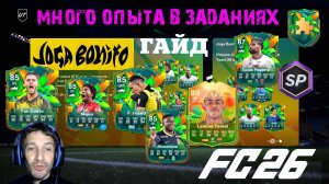 МЕТА ВЫБОР ЭВОЛЮЦИИ ФИНТЫ И ТРЮКИ & КУДЕСНИК FC 26 ★ ЗАДАНИЯ JOGA BONITO РИТМ РИО FUT 26