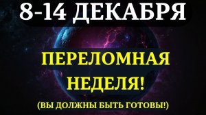 ВЫ ДОЛЖНЫ УЗНАТЬ ЭТО ДО ЗАВТРА!🔊 Срочные предупреждения на САМУЮ СУДЬБОНОСНУЮ НЕДЕЛЮ ДЕКАБРЯ! 💖