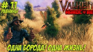 Valheim. Часть 11. Одна борода! Одна жизнь!
