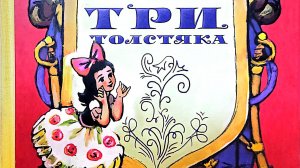 ☼ Три толстяка, Аудиосказка Юрий Олеша ☼