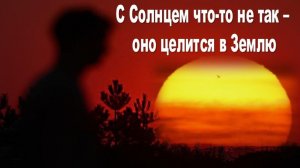 С Солнцем что-то не так – оно целится в Землю: "Математика запрещает верить в то, что происходит"