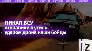 Дроноводы снесли пикап и транспортную платформу ВСУ