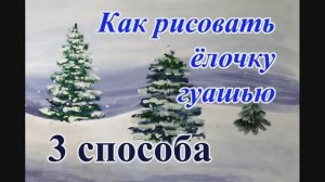 3 способа как нарисовать елку красками. Учимся рисовать елочку легко и просто