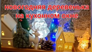 Обзор новогодней деревеньки на кухонном окне/Украшаем подъезд к НОВОМУ ГОДУ 🎄❄️