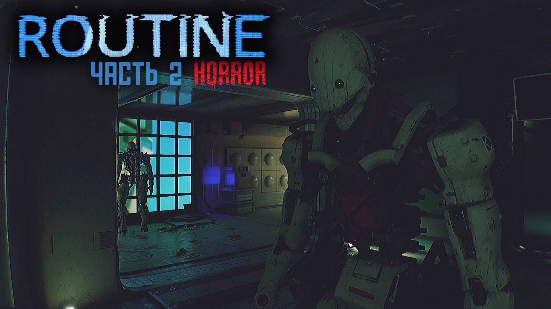 Routine 2025 | Хоррор | Прохождение 2 смотреть онлайн