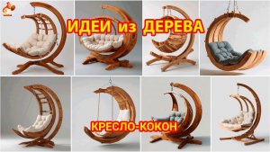 Идеи из дерева и как сделать кресло-кокон для балкона, сада и дачи 💺
