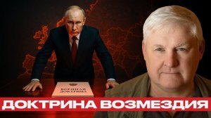 Военная доктрина РФ: Путин назвал условия удара по Западу - Андрей Мартьянов