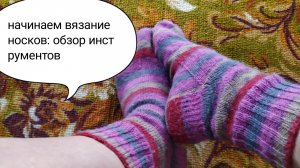 Начинаем вязание носков:обзор ключевых инструментов для комфортного творчества