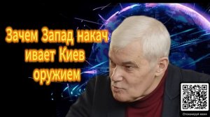 Константин Сивков Зачем Запад накачивает Киев оружием 07.12.2025