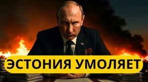 ЭСТОНИЯ УМОЛЯЕТ НЕ ТРОГАТЬ РАНЬШЕ ТАКОГО НЕ БЫЛО