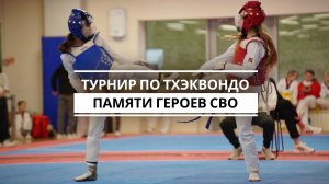 В Казани стартовал турнир памяти героев СВО по тхэквондо