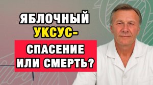 Пьёте яблочный уксус? После 50 это может стать смертельной ошибкой | Врачи советуют