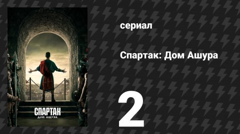 Спартак: Дом Ашура 2 серия «Заброшенный» (сериал, 2025)
