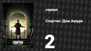 Спартак: Дом Ашура 2 серия «Заброшенный» (сериал, 2025)