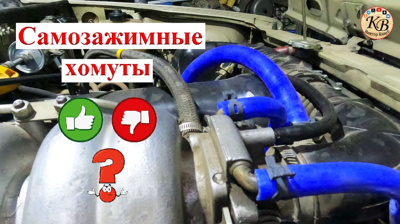 Самозатягивающиеся хомуты на ВАЗ, ОНО ТЕБЕ НАДО? смотреть онлайн