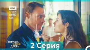 Сериал Постучись в мою дверь 1 сезон 2 серия - Подробный пересказ