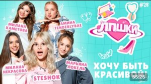 Лпшки|хочу быть красивой|