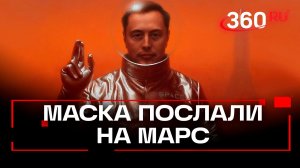 Илон Маск vs ЕС: за что миллиардера отправили на Марс?