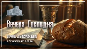 7 декабря 2025 - Вечеря Господня
