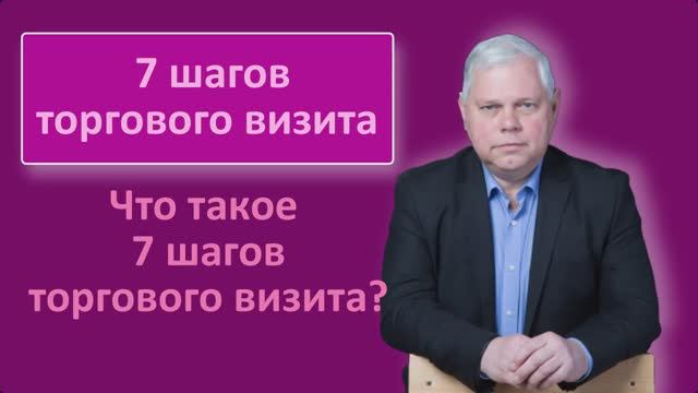 Урок 4 7 шагов торгового визита