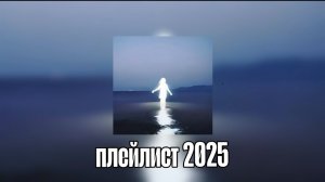 🎧 ПЛЭЙЛИСТ ВАЙБОВЫХ ПЕСЕН ИЗ ТТ 2025 🎧