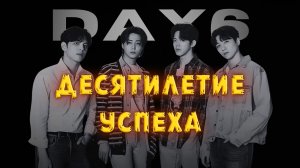 Как DAY6 завоевали титул главной K-Pop группы | 2015 - 2025