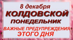 8 декабря - Клим Холодный. Что делать нельзя?