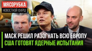 ЕС пора «обнулить» заявил Маск || Пентагон готовит большой «бабах» || Израиль пустят на Евровидение