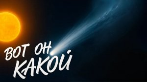 СРОЧНО! 3i/ATLAS Очень красивый объект размером с Землю Новые фотографии