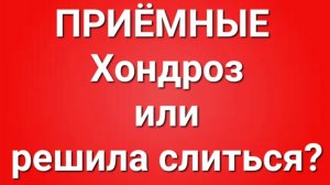 Приёмные/В последних сериях.